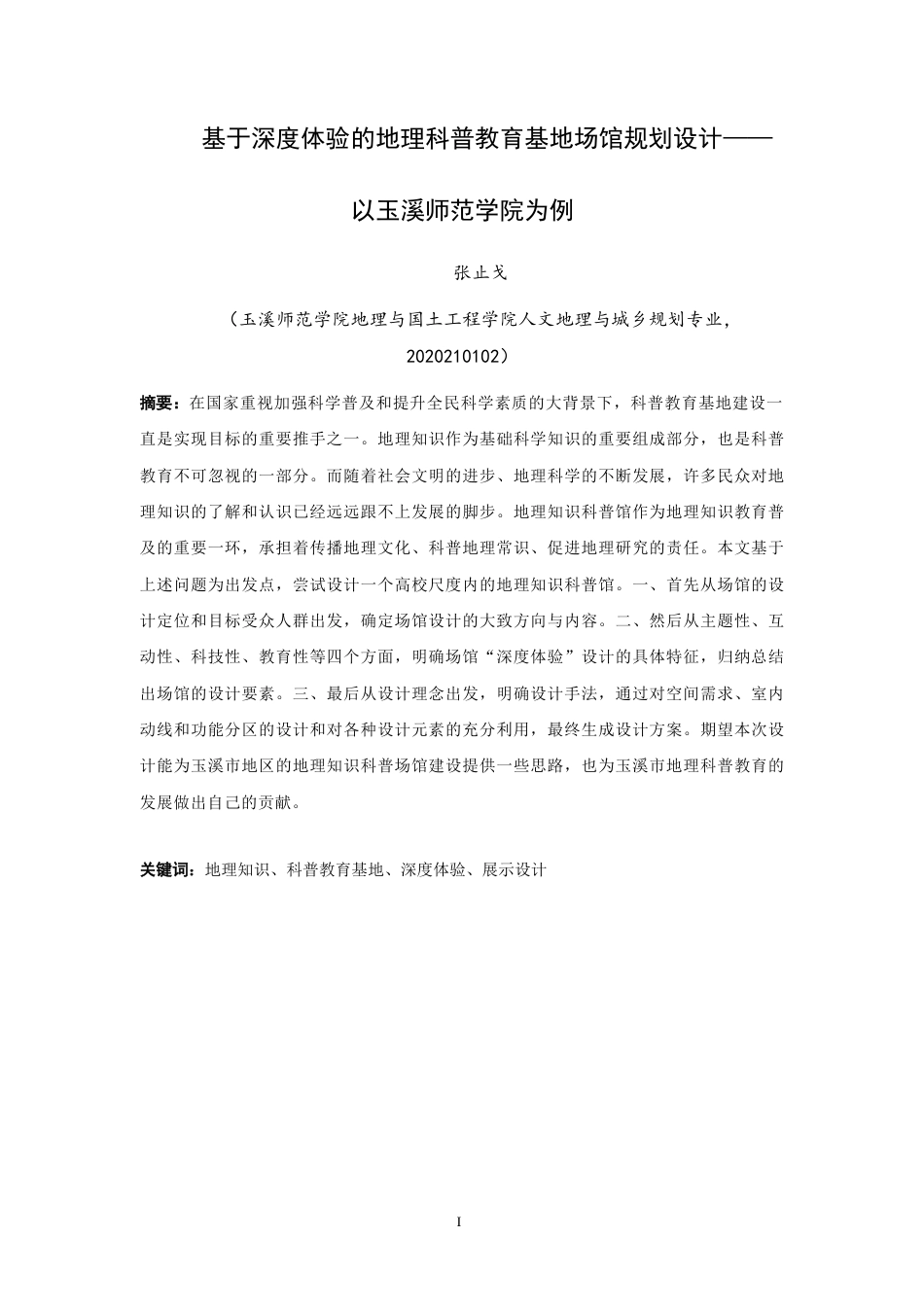 24年WP交稿人文地理与城乡规划 基于深度体验的地理科普教育基地场馆设计——以玉溪师范学院为例定稿.doc_第3页
