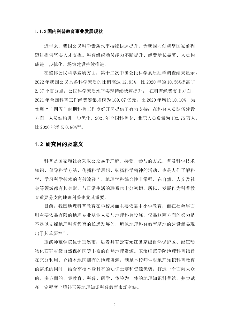 24年WP交稿人文地理与城乡规划 基于深度体验的地理科普教育基地场馆设计——以玉溪师范学院为例定稿.doc_第7页