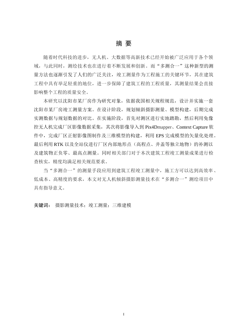 24年WP交稿 沈阳市某厂房竣工测量方案设计与实施 14867终稿-约20576字符.docx_第1页