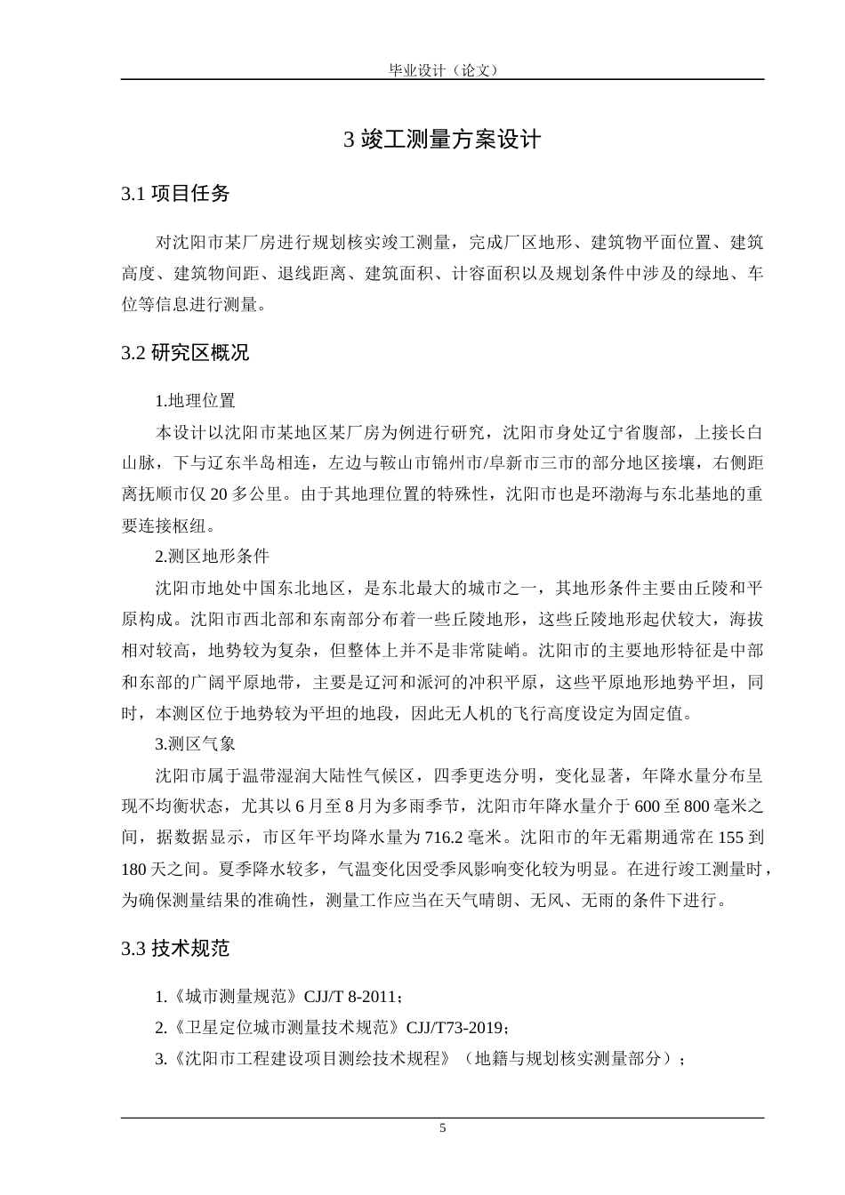 24年WP交稿 沈阳市某厂房竣工测量方案设计与实施 14867终稿-约20576字符.docx_第10页