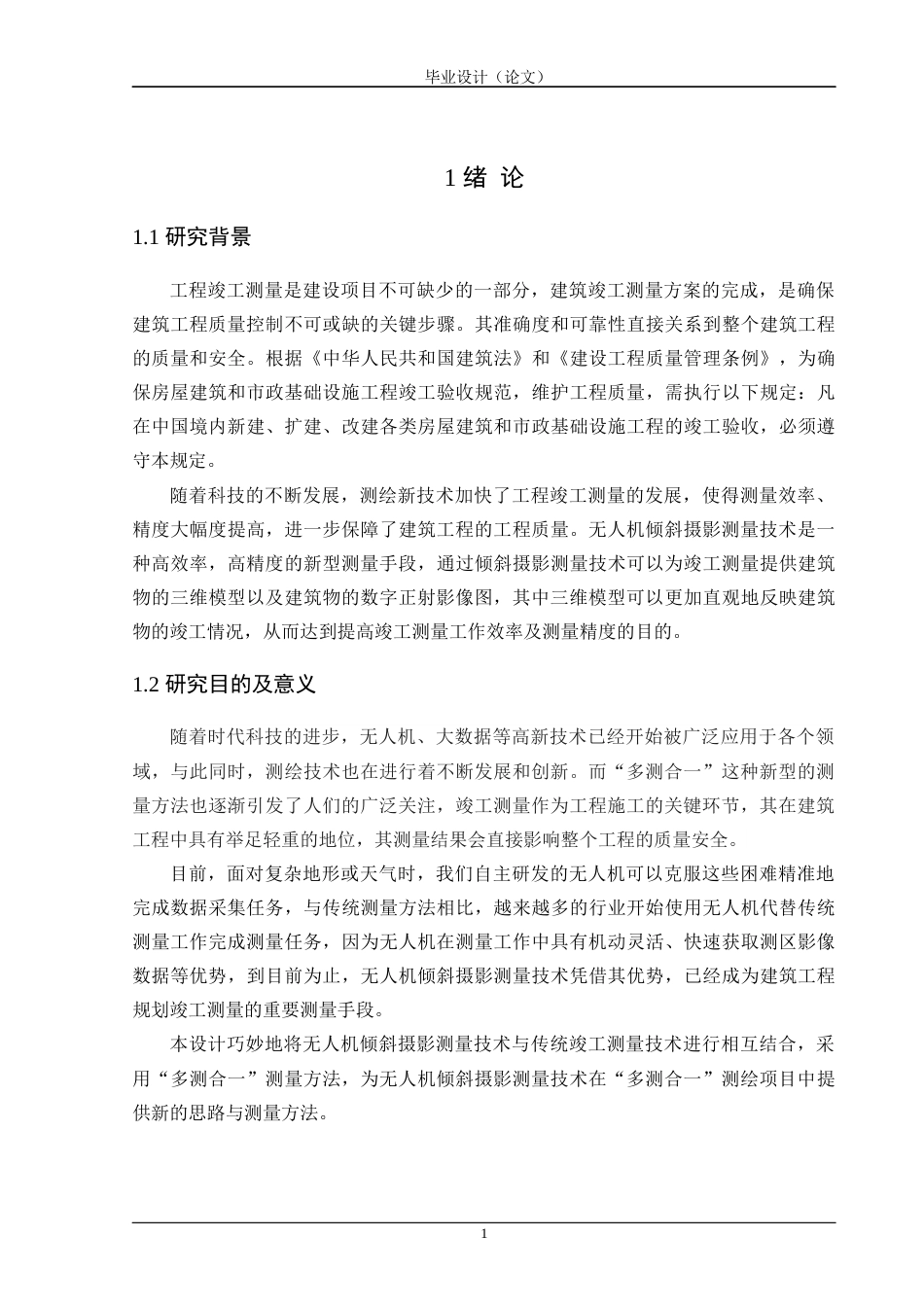 24年WP交稿 沈阳市某厂房竣工测量方案设计与实施 14867终稿-约20576字符.docx_第6页