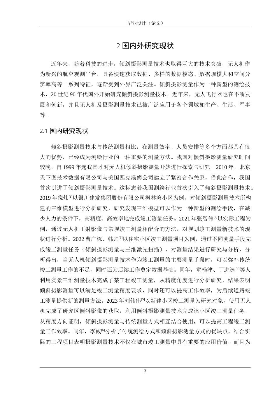 24年WP交稿 沈阳市某厂房竣工测量方案设计与实施 14867终稿-约20576字符.docx_第8页