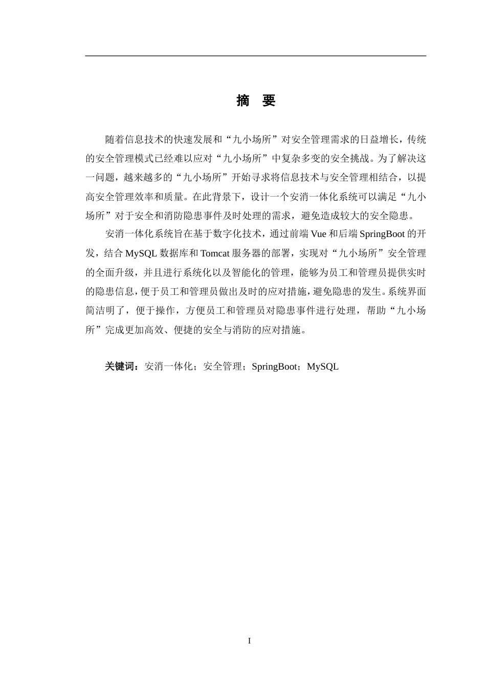 24年WP交稿软件工程 安消一体化系统设计与实现定稿.doc_第1页