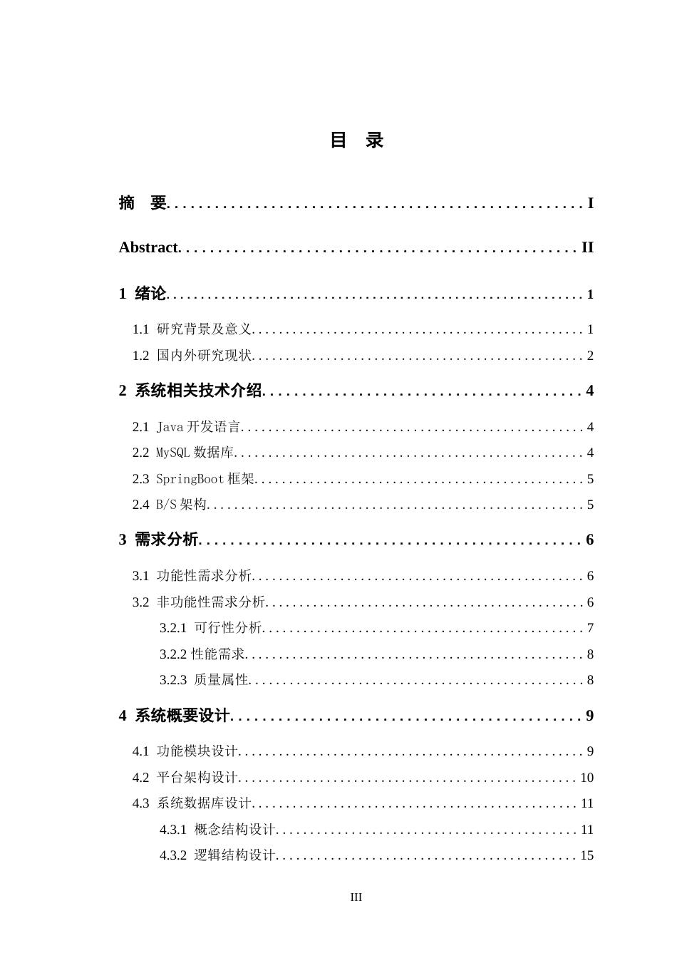 24年WP交稿软件工程 安消一体化系统设计与实现定稿.doc_第3页