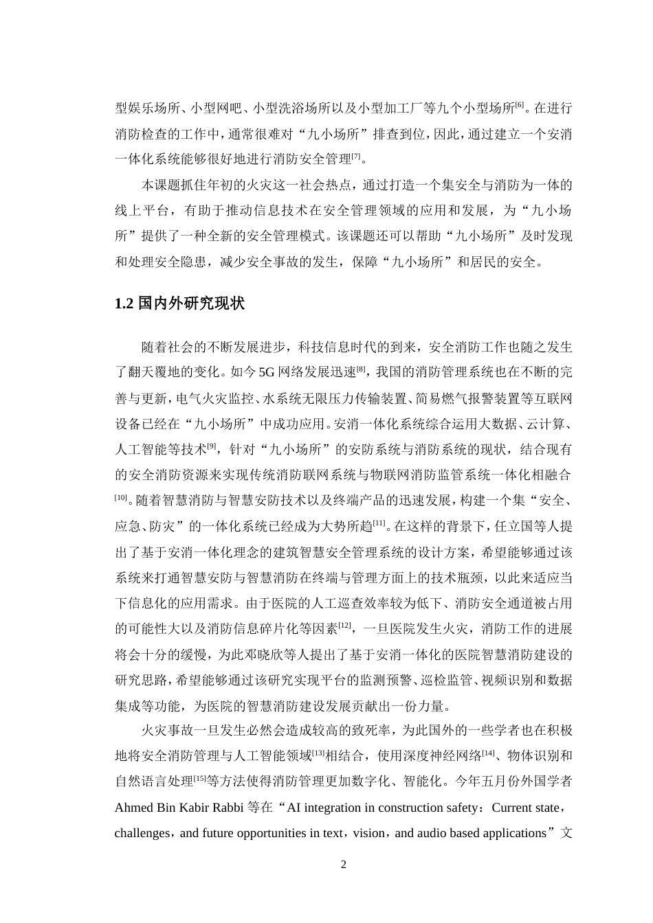 24年WP交稿软件工程 安消一体化系统设计与实现定稿.doc_第6页