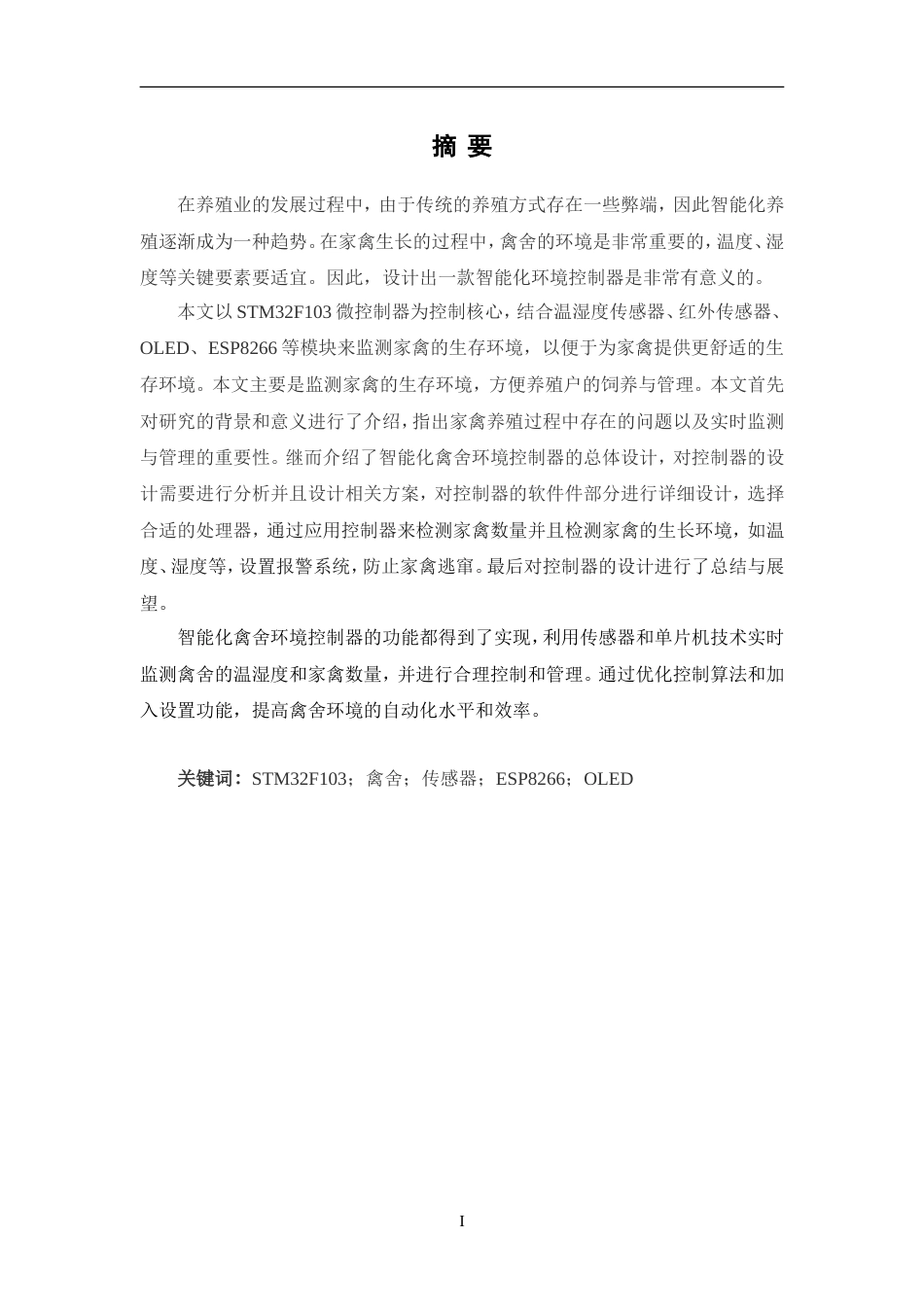 24年WP交稿电子信息工程 智能化禽舍环境控制器设计定稿.doc_第1页