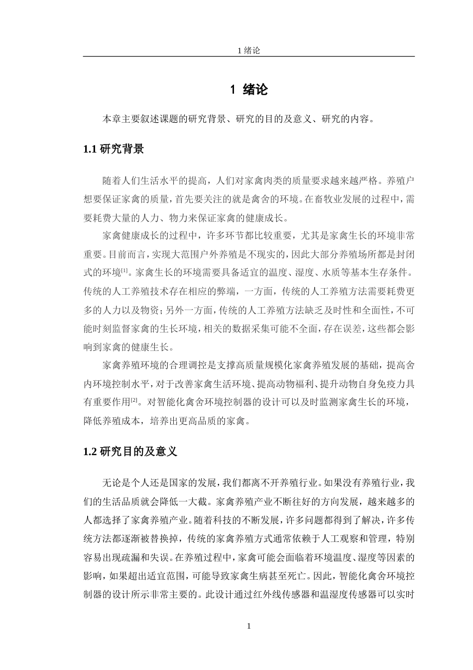 24年WP交稿电子信息工程 智能化禽舍环境控制器设计定稿.doc_第7页