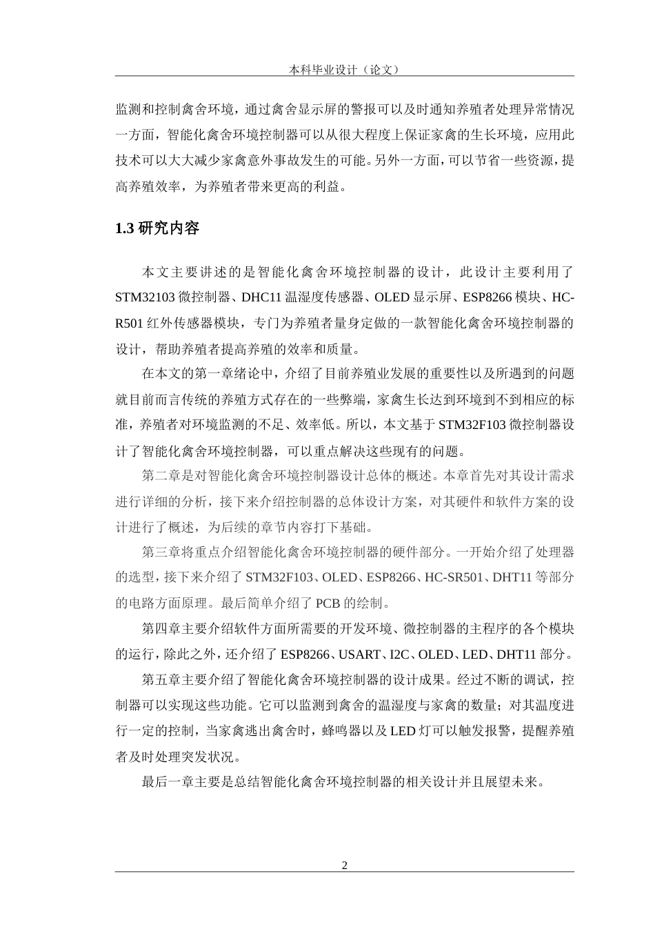 24年WP交稿电子信息工程 智能化禽舍环境控制器设计定稿.doc_第8页