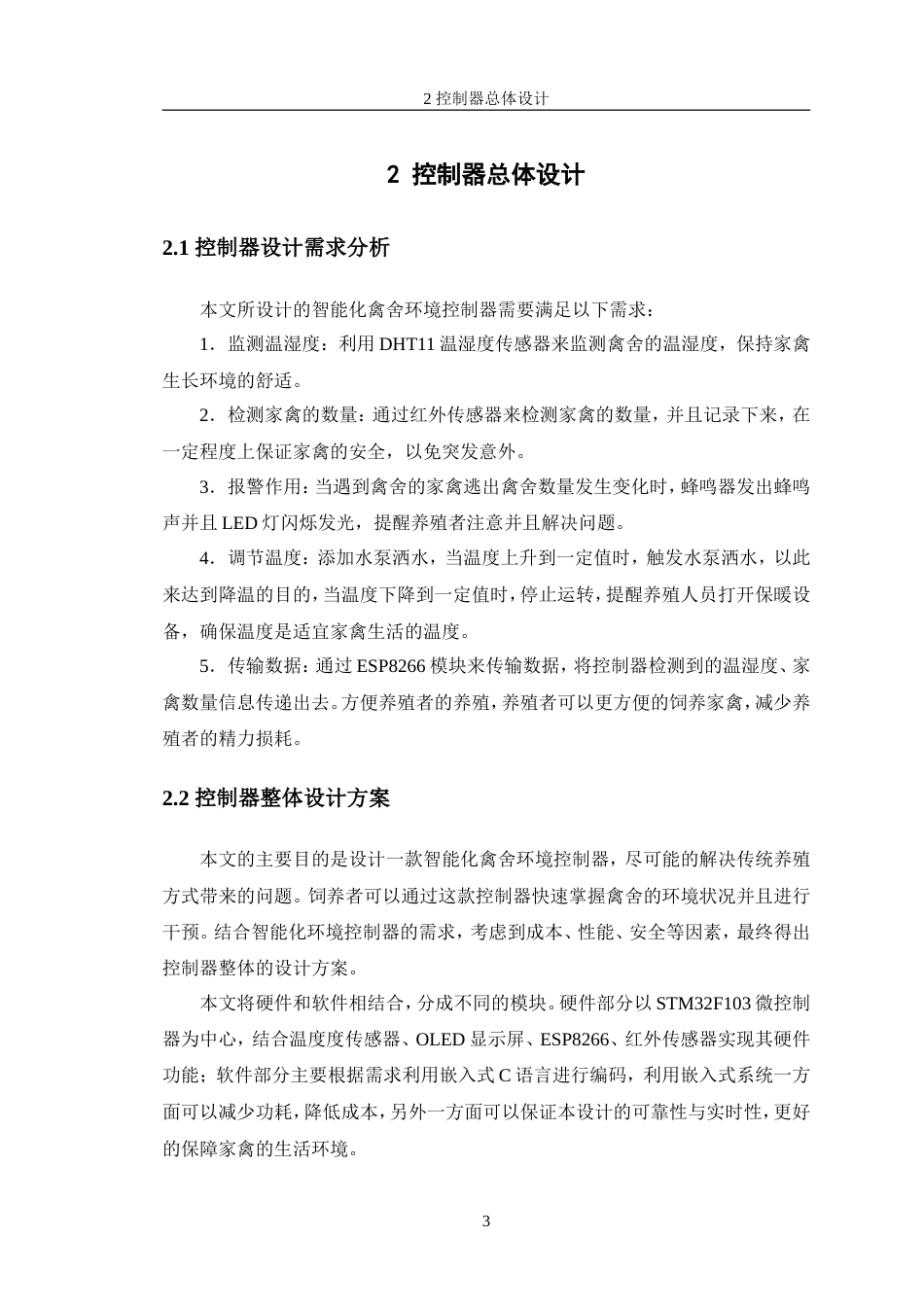 24年WP交稿电子信息工程 智能化禽舍环境控制器设计定稿.doc_第9页