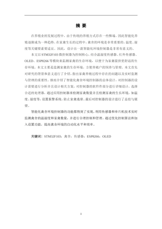 24年WP交稿电子信息工程 智能化禽舍环境控制器设计定稿.doc