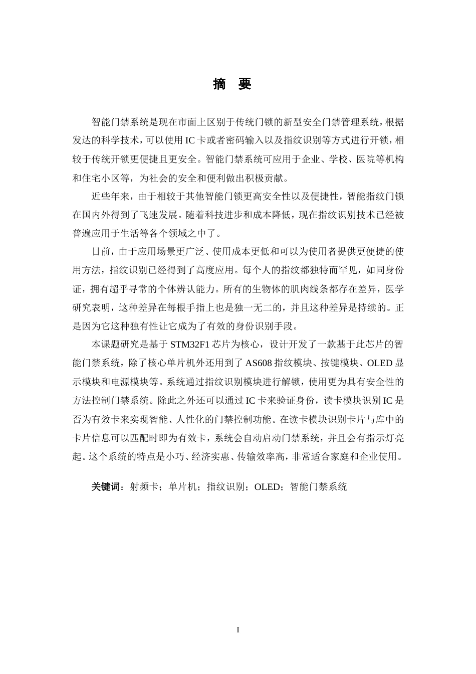 24年WP交稿电子信息工程 基于STM32的智能指纹门锁设计定稿.doc_第1页