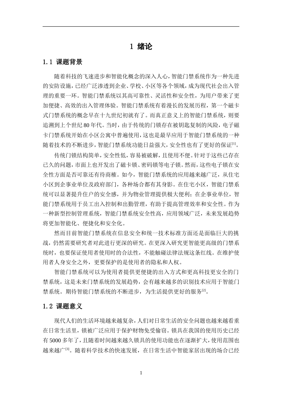 24年WP交稿电子信息工程 基于STM32的智能指纹门锁设计定稿.doc_第5页