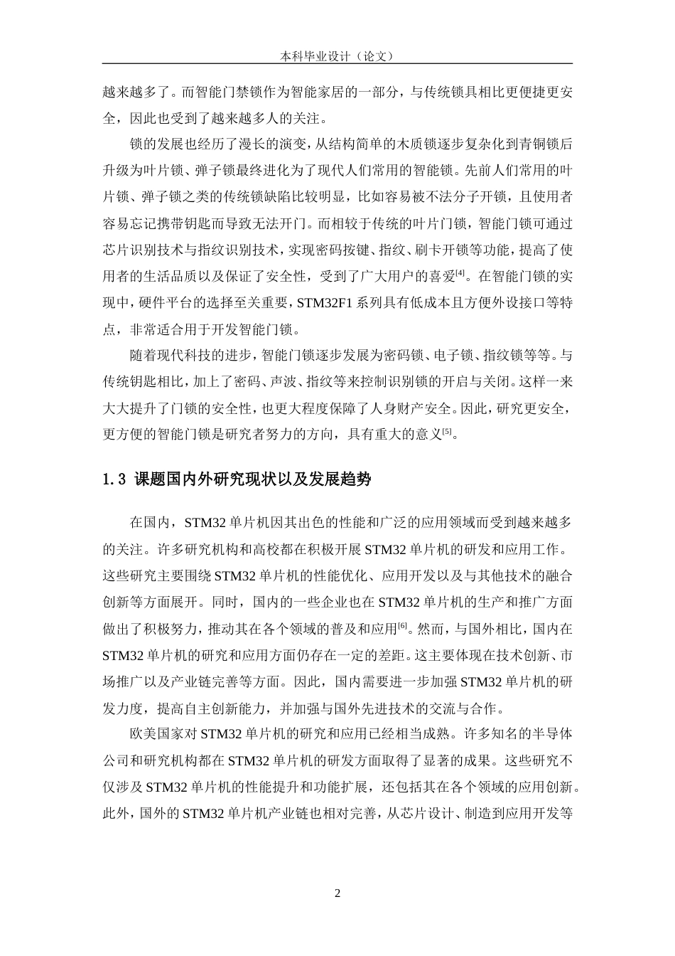 24年WP交稿电子信息工程 基于STM32的智能指纹门锁设计定稿.doc_第6页