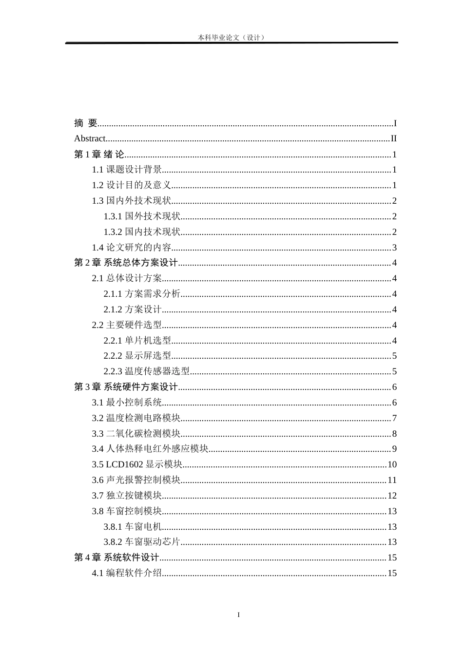 24年WP本科车辆工程 汽车乘客生命智能监护系统设计定稿.doc_第2页