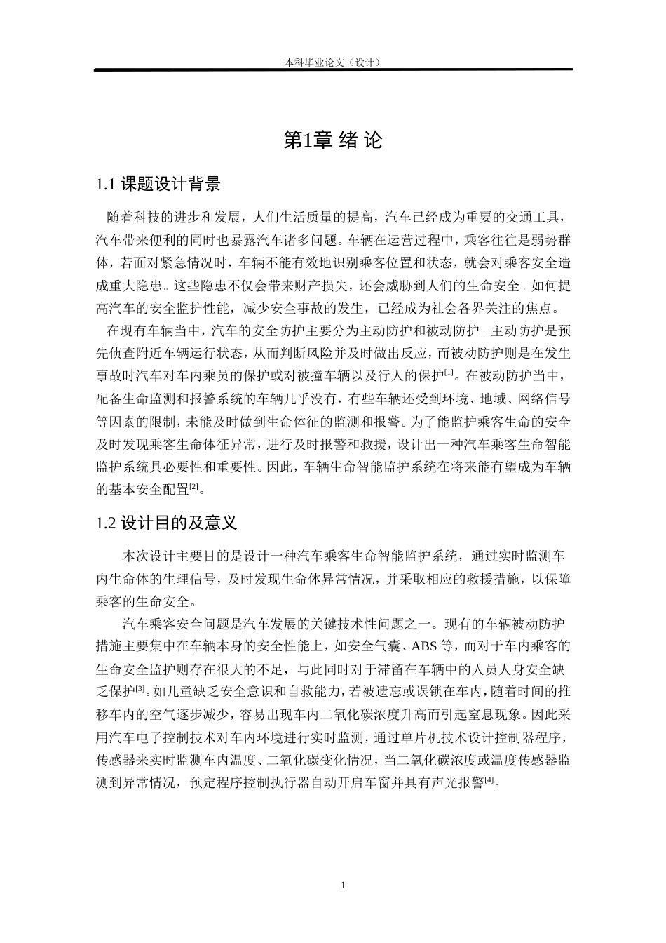 24年WP本科车辆工程 汽车乘客生命智能监护系统设计定稿.doc_第5页