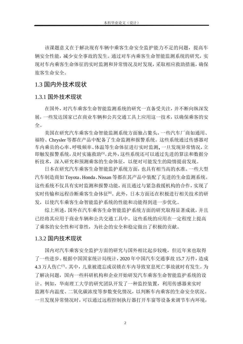 24年WP本科车辆工程 汽车乘客生命智能监护系统设计定稿.doc_第6页
