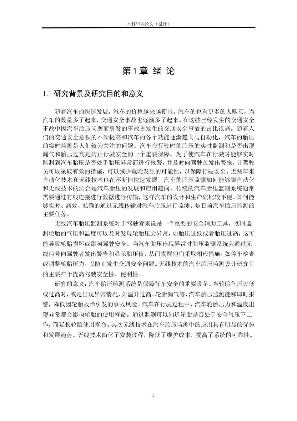 24年WP本科电气自动化 基于无线技术的汽车胎压监测系统设计定稿.doc_第5页