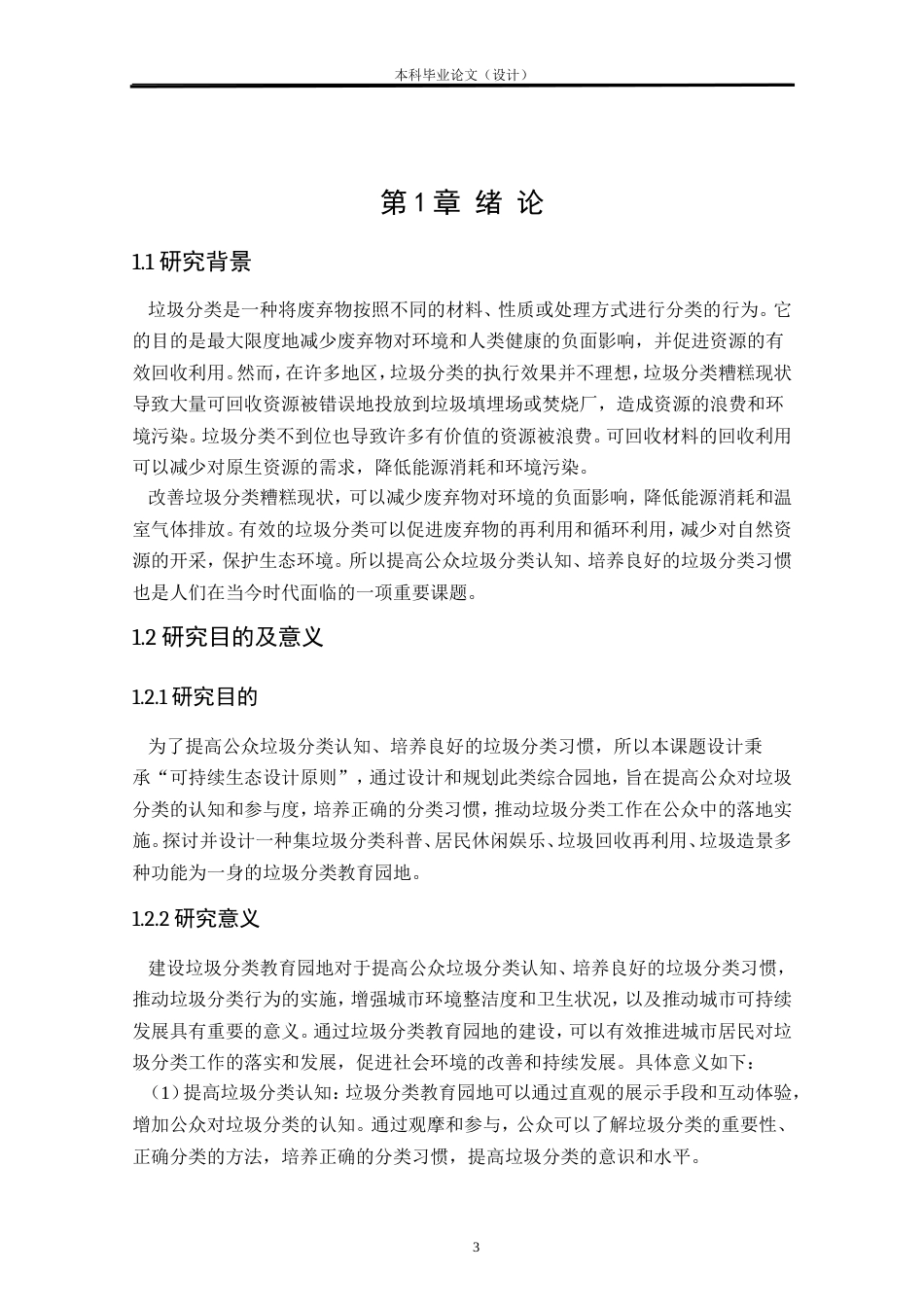 24年查重低环境设计 规尘——某城市垃圾中转站周边废弃用地景观改造设计方案定稿.doc_第3页