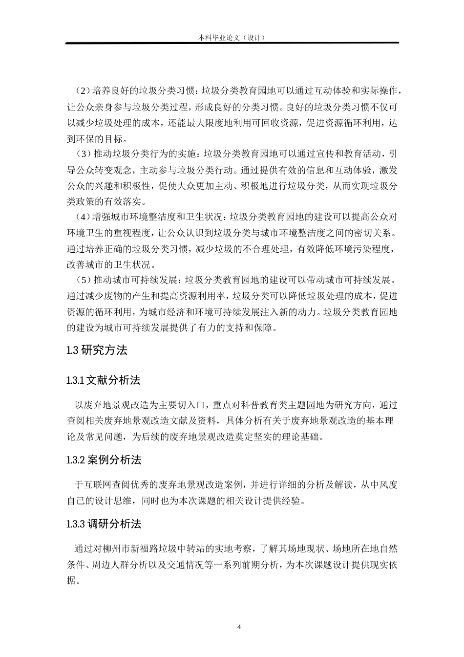 24年查重低环境设计 规尘——某城市垃圾中转站周边废弃用地景观改造设计方案定稿.doc_第4页