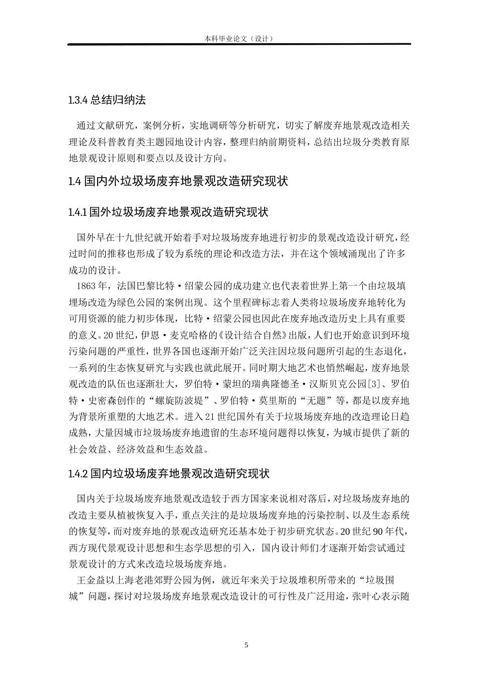 24年查重低环境设计 规尘——某城市垃圾中转站周边废弃用地景观改造设计方案定稿.doc_第5页