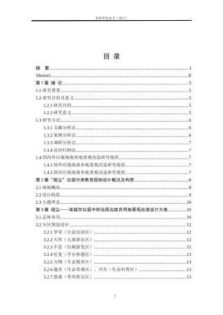 24年查重低环境设计 规尘——某城市垃圾中转站周边废弃用地景观改造设计方案定稿.doc