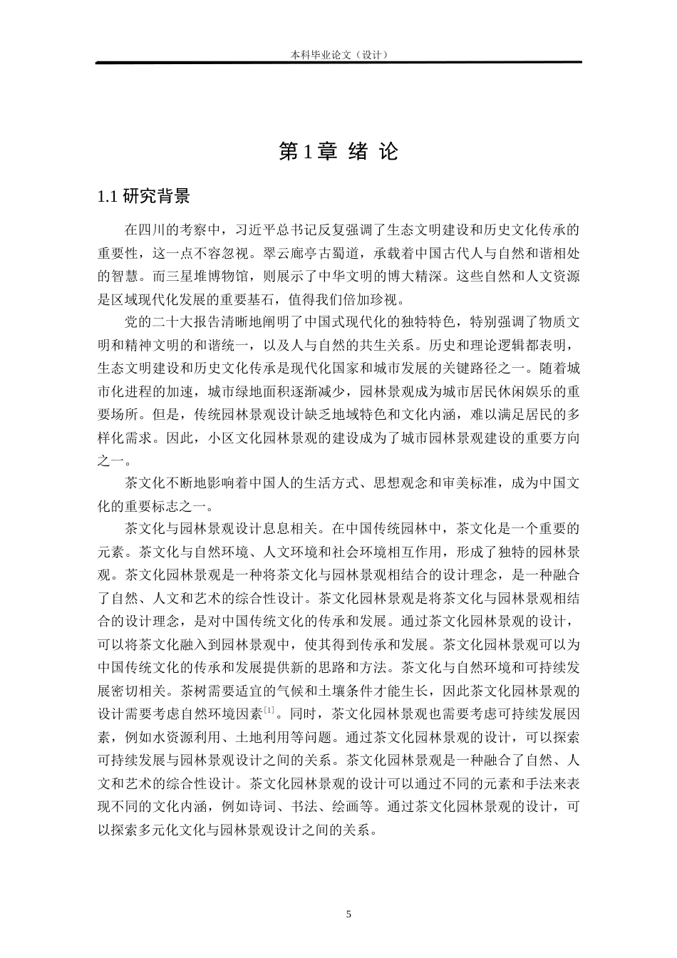 24年查重低环境设计 茗茶韵道——柳州胜利小区茶文化景观改造设计方案定稿.doc_第5页