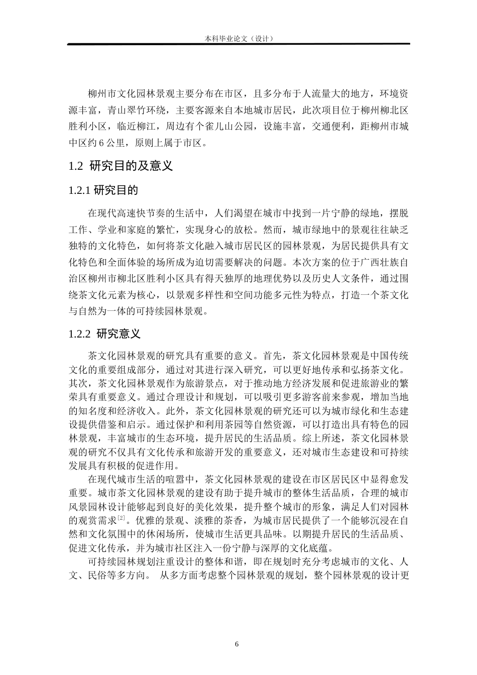 24年查重低环境设计 茗茶韵道——柳州胜利小区茶文化景观改造设计方案定稿.doc_第6页