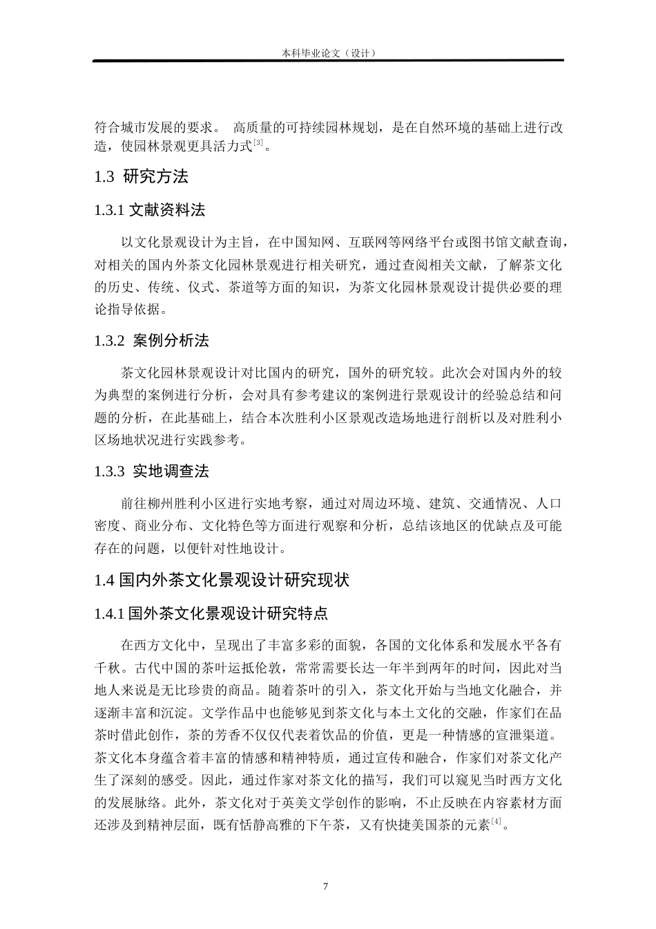 24年查重低环境设计 茗茶韵道——柳州胜利小区茶文化景观改造设计方案定稿.doc_第7页