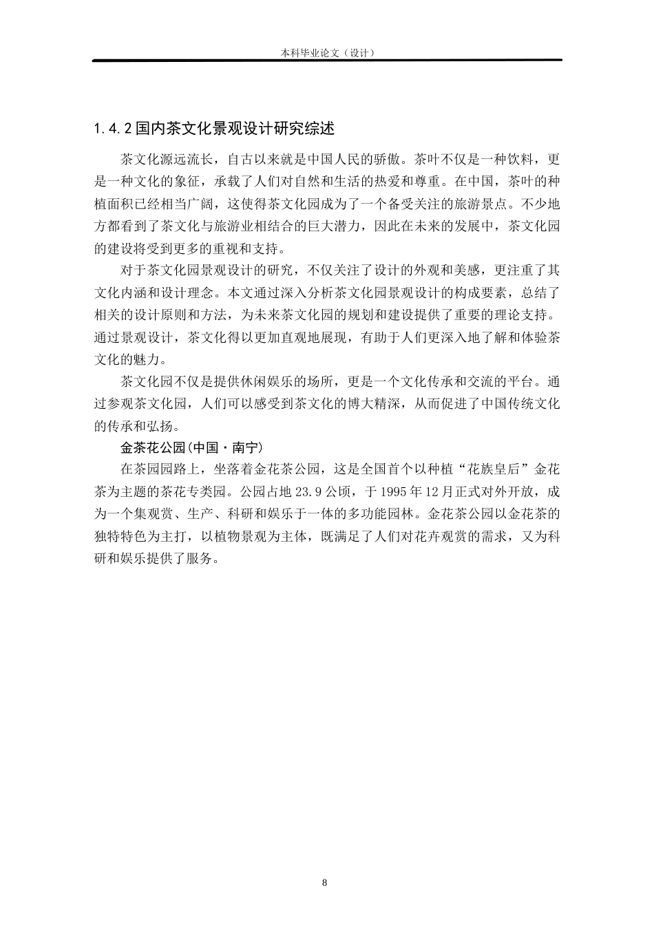 24年查重低环境设计 茗茶韵道——柳州胜利小区茶文化景观改造设计方案定稿.doc_第8页