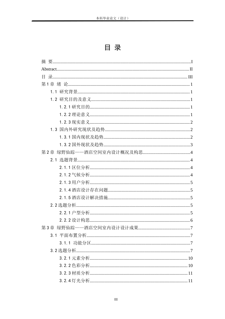 24年查重低环境设计 绿野仙踪——酒店空间室内设计方案定稿.doc_第3页