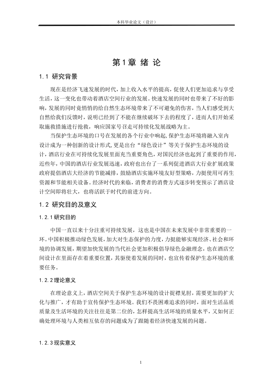 24年查重低环境设计 绿野仙踪——酒店空间室内设计方案定稿.doc_第5页