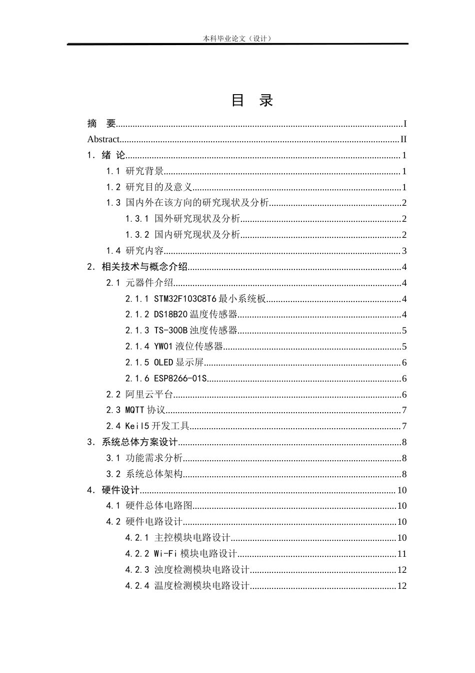 24年WP本科物联网工程 基于STM32的智能鱼缸设计与实现定稿.doc_第3页