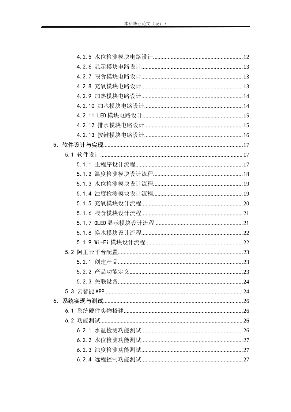 24年WP本科物联网工程 基于STM32的智能鱼缸设计与实现定稿.doc_第4页