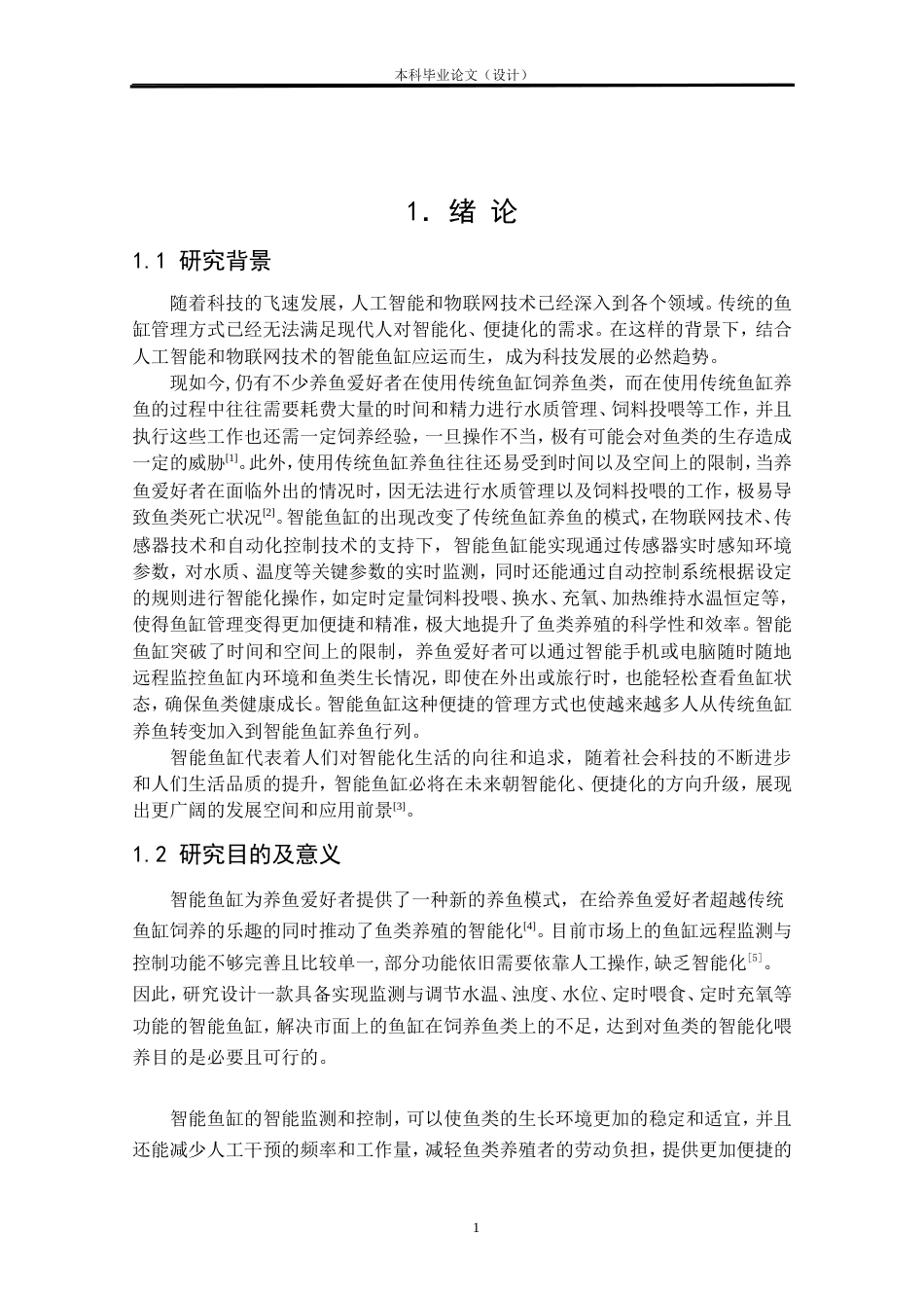 24年WP本科物联网工程 基于STM32的智能鱼缸设计与实现定稿.doc_第6页