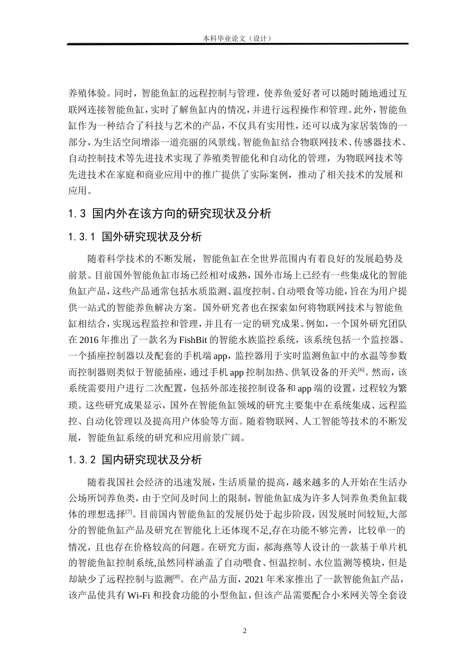 24年WP本科物联网工程 基于STM32的智能鱼缸设计与实现定稿.doc_第7页