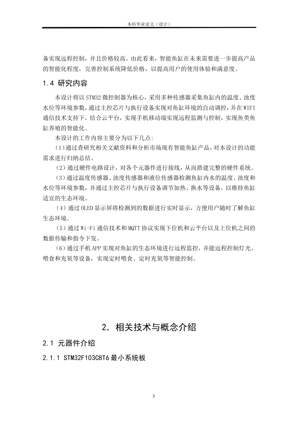 24年WP本科物联网工程 基于STM32的智能鱼缸设计与实现定稿.doc_第8页