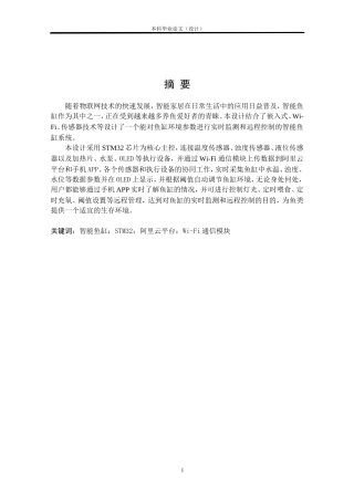 24年WP本科物联网工程 基于STM32的智能鱼缸设计与实现定稿.doc