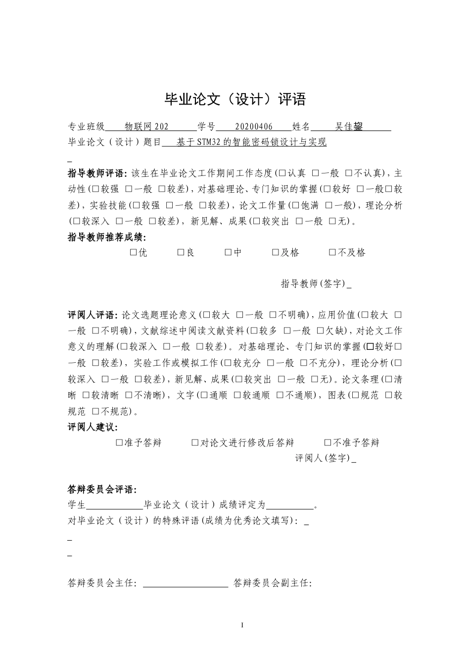 24年WP本科物联网工程 基于STM32的智能密码锁设计与实现定稿.doc_第1页