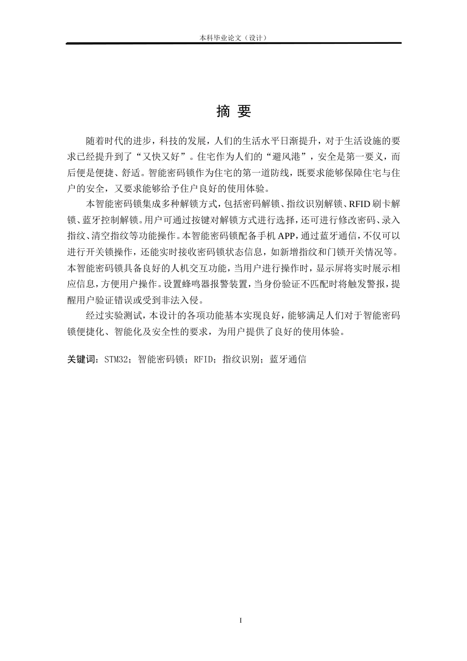 24年WP本科物联网工程 基于STM32的智能密码锁设计与实现定稿.doc_第3页