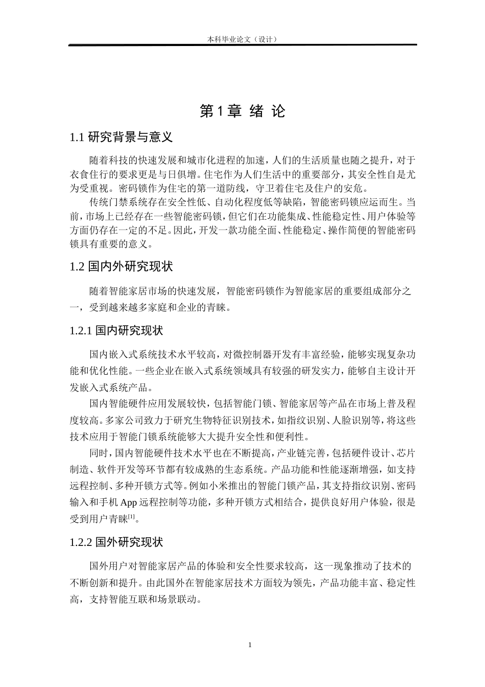 24年WP本科物联网工程 基于STM32的智能密码锁设计与实现定稿.doc_第7页