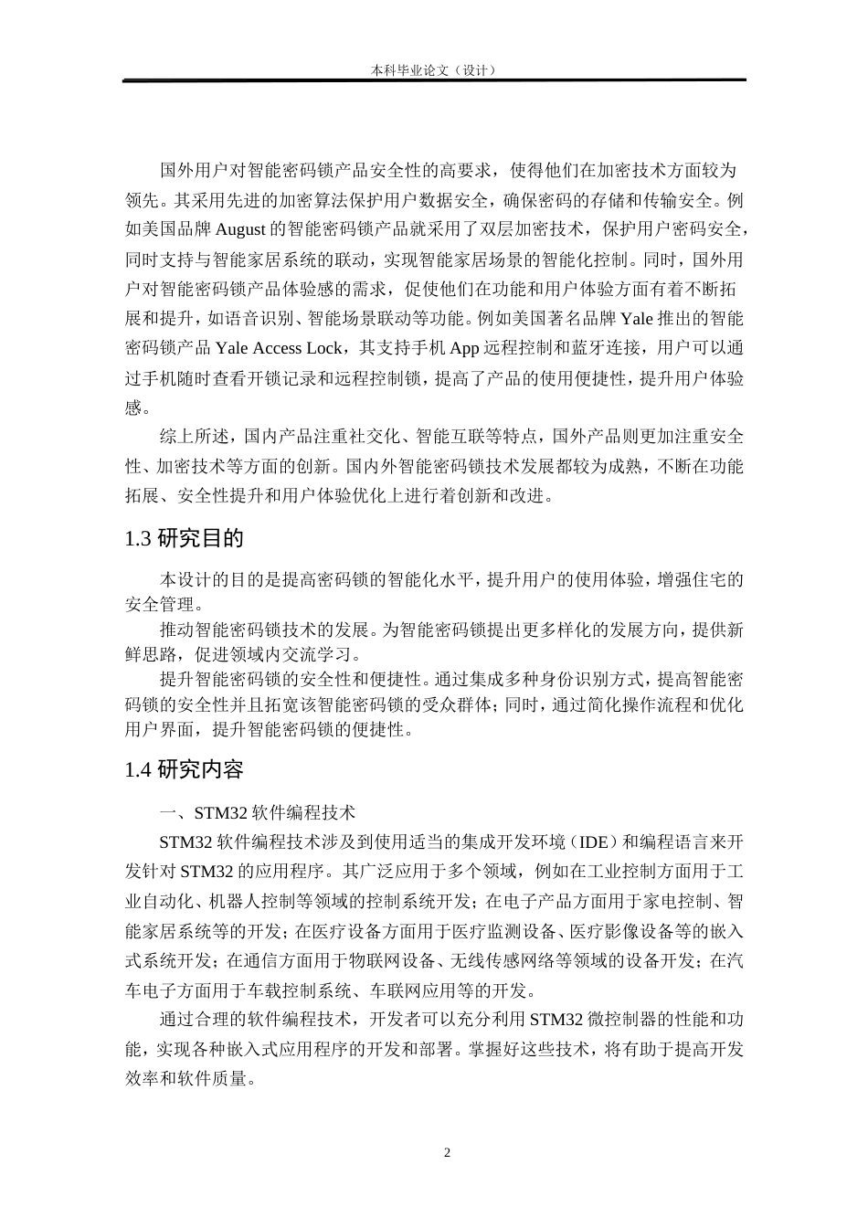24年WP本科物联网工程 基于STM32的智能密码锁设计与实现定稿.doc_第8页