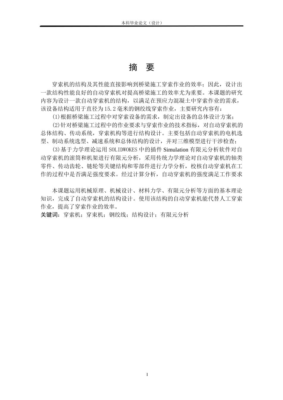 24年WP本科机械自动化 自动穿索机结构设计定稿.doc_第1页