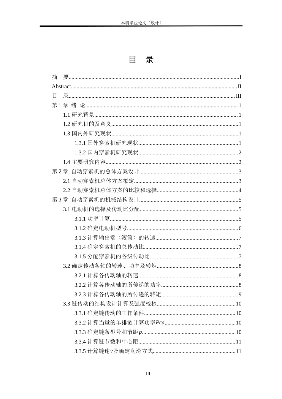 24年WP本科机械自动化 自动穿索机结构设计定稿.doc_第3页