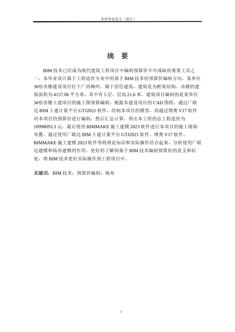 24年WP本科工程造价 某单位3#宿舍楼基于BIM技术的预算价编制定稿.doc_第1页