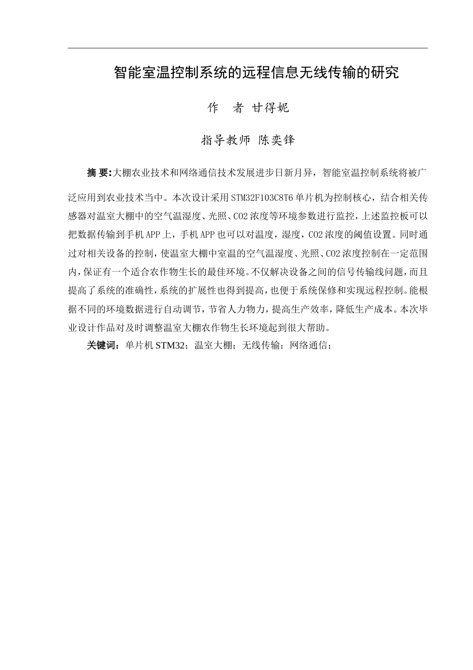 24年WP交稿通信工程 智能室温控制系统的远程信息无线传输的研究定稿.doc_第1页