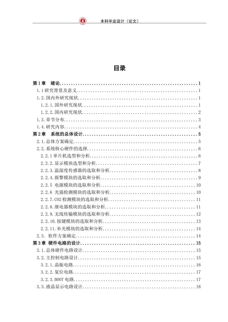 24年WP交稿通信工程 智能室温控制系统的远程信息无线传输的研究定稿.doc_第3页