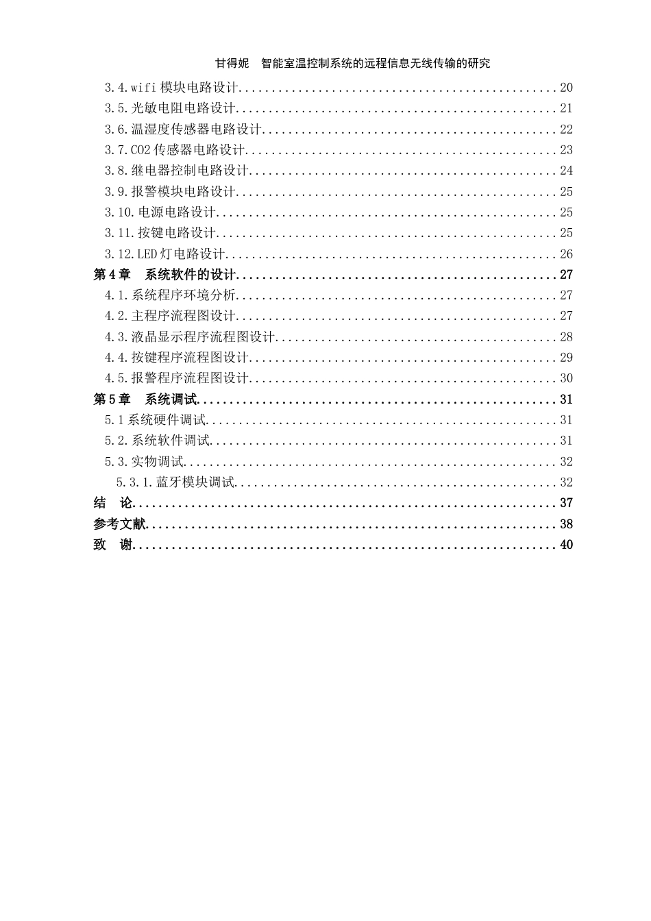 24年WP交稿通信工程 智能室温控制系统的远程信息无线传输的研究定稿.doc_第4页