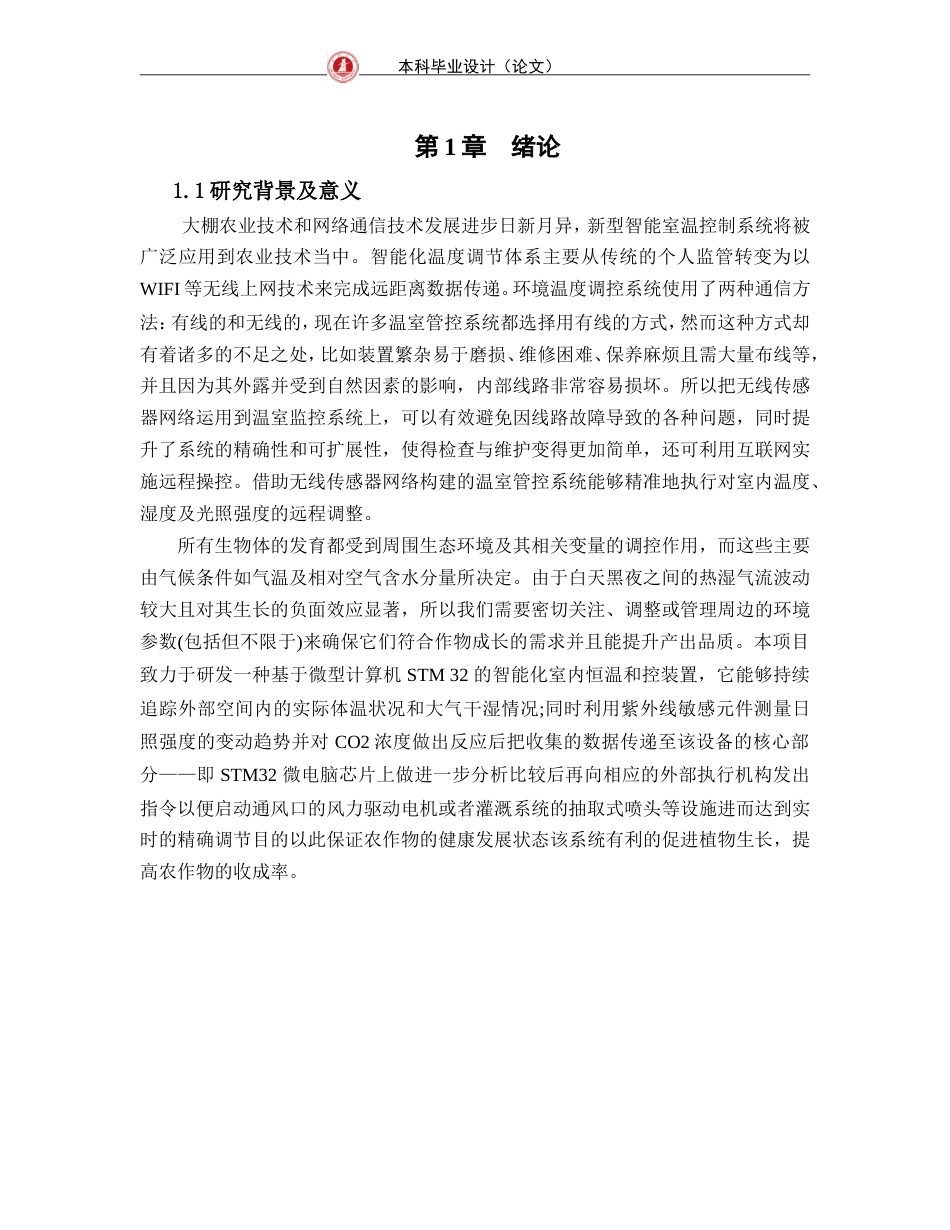 24年WP交稿通信工程 智能室温控制系统的远程信息无线传输的研究定稿.doc_第5页