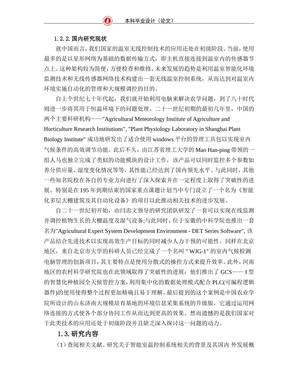 24年WP交稿通信工程 智能室温控制系统的远程信息无线传输的研究定稿.doc_第7页