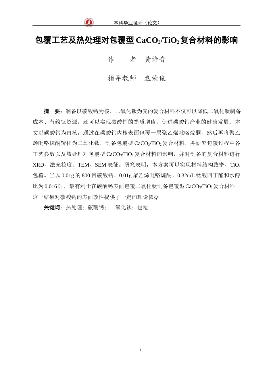 24年WP交稿 包覆工艺及热处理对包覆型CaCO3TiO2复合材料的影响.doc_第2页